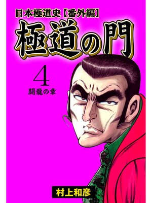cover image of 極道の門 日本極道史～番外編　4